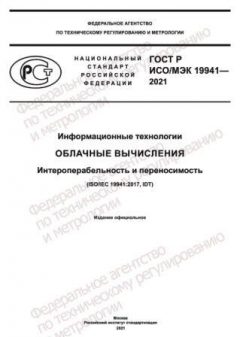 GOST R ISO/IEC 19941-2021