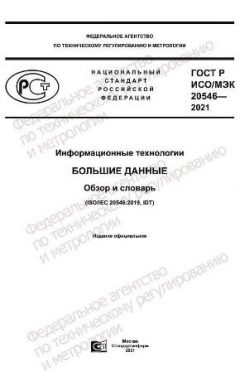 GOST R ISO/IEC 20546-2021