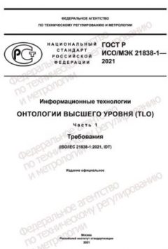 GOST R ISO/IEC 21838-1-2021