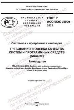 GOST R ISO/IEC 25000-2021