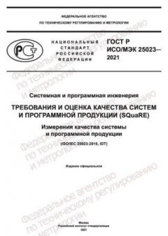 GOST R ISO/IEC 25023-2021