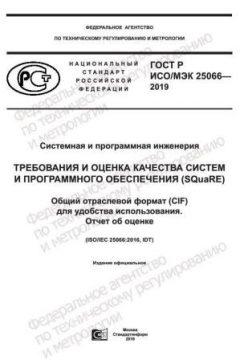 GOST R ISO/IEC 25066-2019