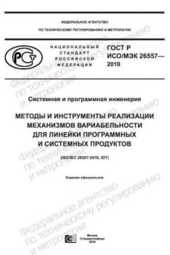GOST R ISO/IEC 26557-2019