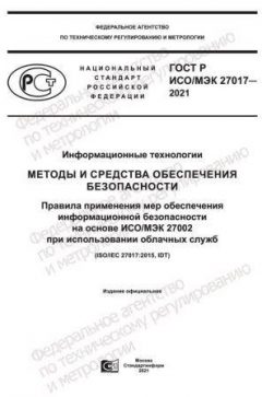 GOST R ISO/IEC 27017-2021