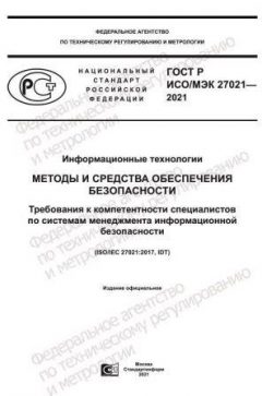 GOST R ISO/IEC 27021-2021