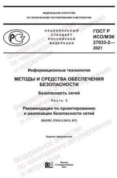 GOST R ISO/IEC 27033-2-2021