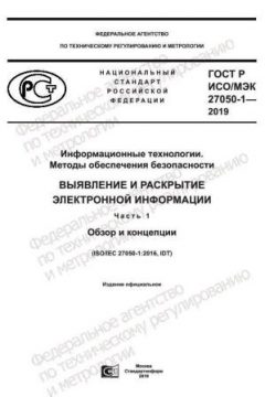 GOST R ISO/IEC 27050-1-2019