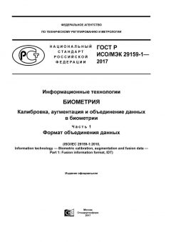 GOST R ISO/IEC 29159-1-2017