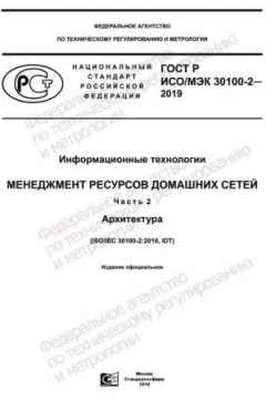 GOST R ISO/IEC 30100-2-2019