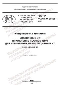 GOST R ISO IEC 38506-2022