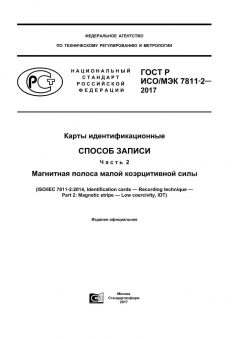 GOST R ISO/IEC 7811-2-2017