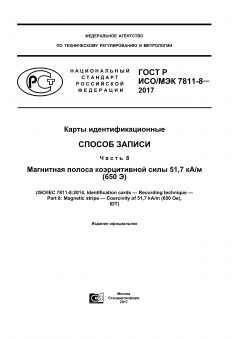 GOST R ISO/IEC 7811-8-2017