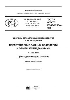 GOST R ISO/TS 10303-1253-2017