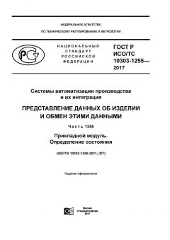 GOST R ISO/TS 10303-1255-2017