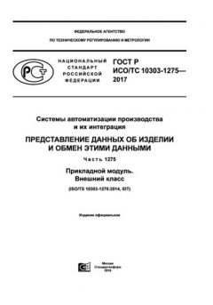 GOST R ISO/TS 10303-1275-2017