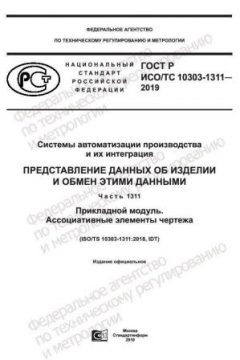 GOST R ISO/TS 10303-1311-2019