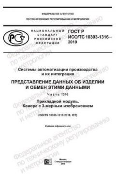 GOST R ISO/TS 10303-1316-2019