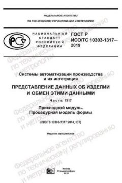 GOST R ISO/TS 10303-1317-2019
