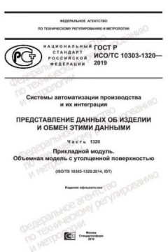 GOST R ISO/TS 10303-1320-2019