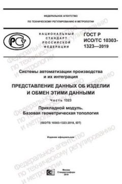 GOST R ISO/TS 10303-1323-2019
