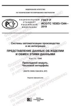 GOST R ISO/TS 10303-1344-2019