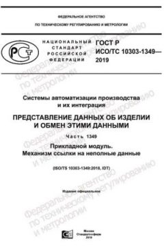 GOST R ISO/TS 10303-1349-2019