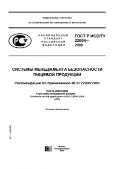 GOST R ISO/TU 22004-2008
