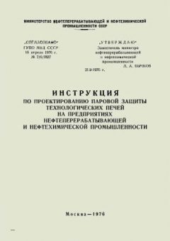 Design guidelines for process heater steam protection at oil-refining and petrochemical facilities. USSR Minneftekhimprom 21.09.1976