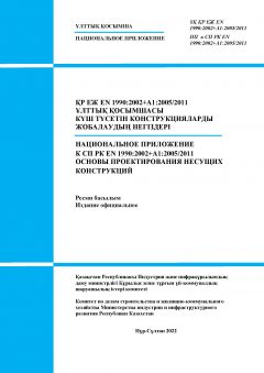 NA to SP RK EN 1990:2002+A1:2005/2011