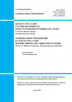 NA to SP RK EN 1991-1-5:2003/2011