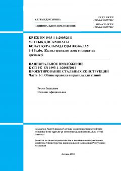 NA to SP RK EN 1993-1-1:2005/2011