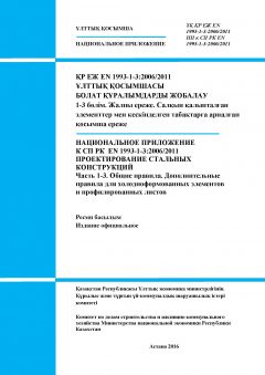 NA to SP RK EN 1993-1-3:2006/2011