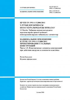 NA to SP RK EN 1993-1-5:2006/2011