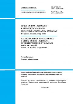 NA to SP RK EN 1993-1-8:2005/2011