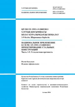 NA to SP RK EN 1993-1-9:2005/2011