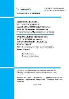 NA to SP RK EN 1993-3-1:2006/2011