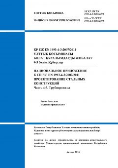 NA to SP RK EN 1993-4-3:2007/2011