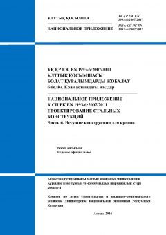 NA to SP RK EN 1993-6:2007/2011