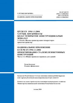 NA to SP RK EN 1994-1-1:2004/2011