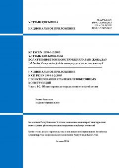 NA to SP RK EN 1994-1-2:2005/2011