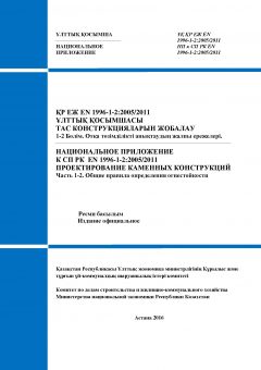 NA to SP RK EN 1996-1-2:2005/2011