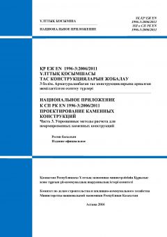 NA to SP RK EN 1996-3:2006/2011