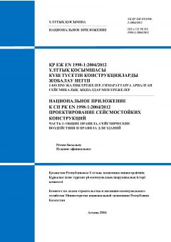 NA to SP RK EN 1998-1:2004/2012