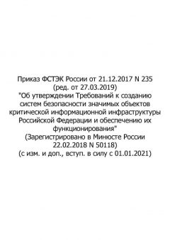 Order of FSTEC (Federal Service for Technical and Export Control) of Russia No. 235 dated 21.12.2017 (rev. as of 27.03.2019)
