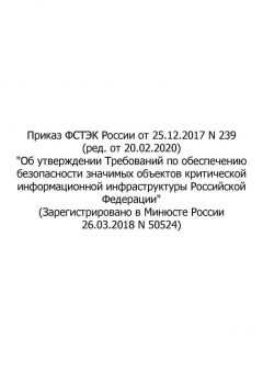 Order of FSTEC (Federal Service for Technical and Export Control) of Russia No. 239 dated 25.12.2017 (rev. as of 20.02.2020)
