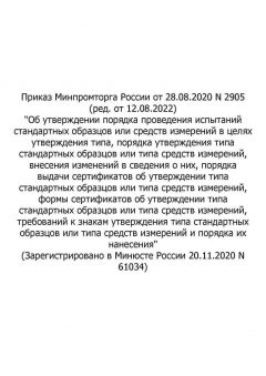 Order of Ministry of Industry and Trade of Russia No. 2905 dated 28.08.2020 (rev. as of 12.08.2022)