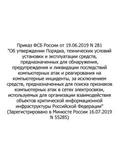 Order of the Federal Security Service (FSS) of the Russian Federation No. 281 dated 19.06.2019