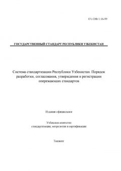 O’z DSt 1.16-99