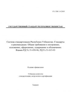 O’z DSt 1.6:2003