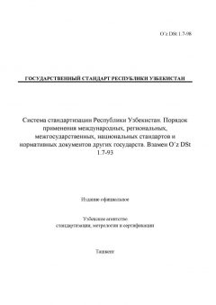 O’z DSt 1.7-98